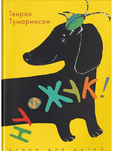 Детское время Ну и жук! Стихи для детей