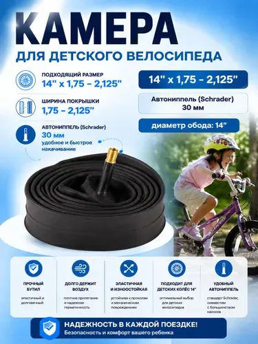 Камера для детского велосипеда 14"x1,75"-2,125" автониппель SCHRADER 30мм , вес 130