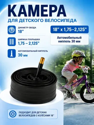 Камера для детского велосипеда 18"x1,75"-2,125" автониппель SCHRADER 30мм, вес 190