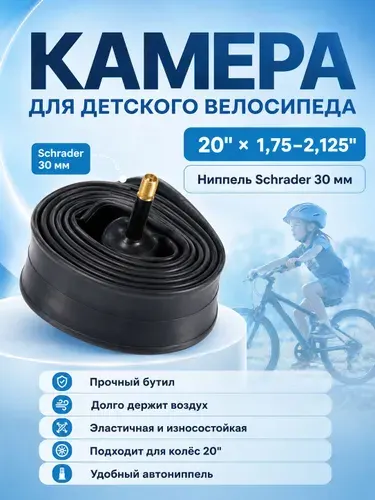 Камера для детского велосипеда 20"x1,75"-2,125" автониппель SCHRADER 30мм, 200 гр