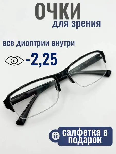 Disamglass С диоптриями очки для зрения -2,25 минус готовые