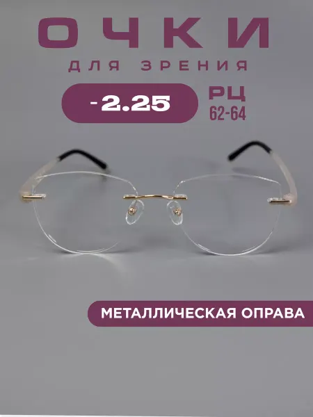 Fabia Monti Очки корригирующие -2,25 для зрения без оправы, легкие