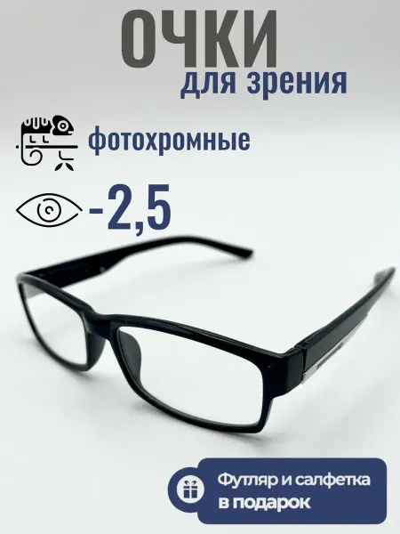 Disamglass С диоптриями очки для зрения -2,5 минус готовые фотохромные