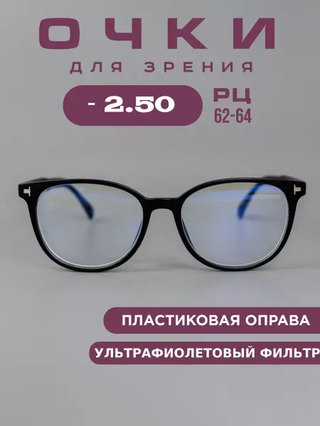 SALIVIO Готовые очки для зрения -2,5 корригирующие, компьютерные