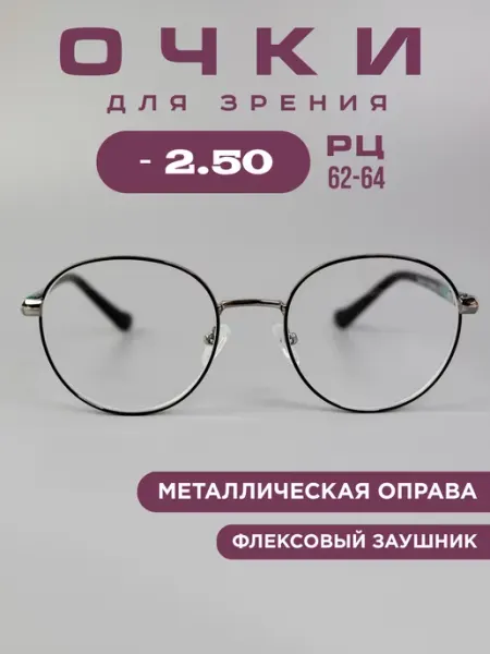 SALIVIO Готовые очки для зрения -2,5 корригирующие