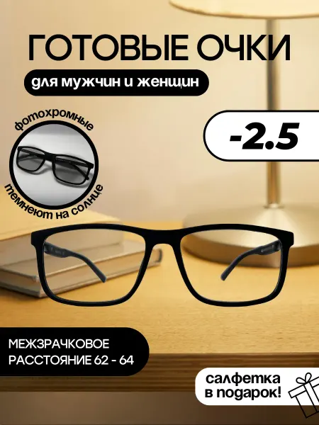 Savilio Готовые очки для зрения фотохромные -2.5