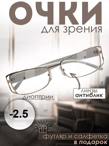 TopPop Очки для зрения с диоптриями -2,5