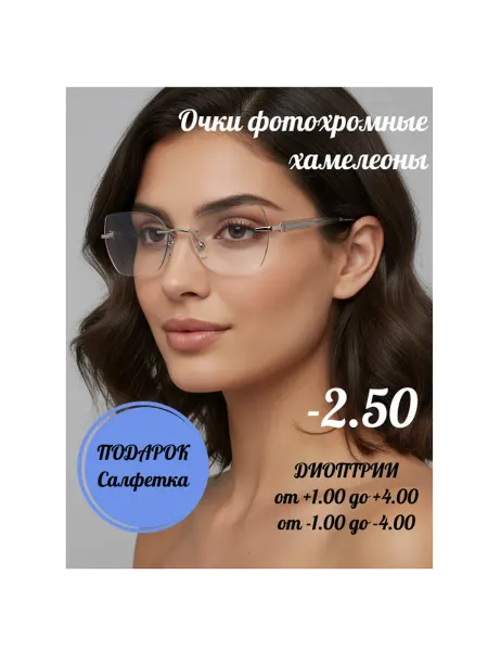 Очки для зрения фотохромные с диоптрией -2.50