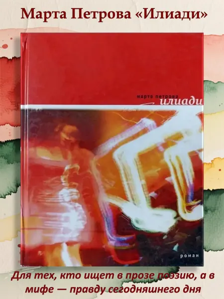 Время Илиади Книга песен