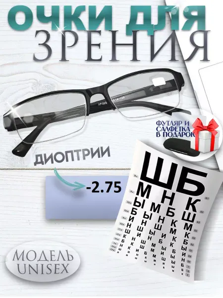 TopPop Очки для зрения корригирующие с диоптриями -2.75