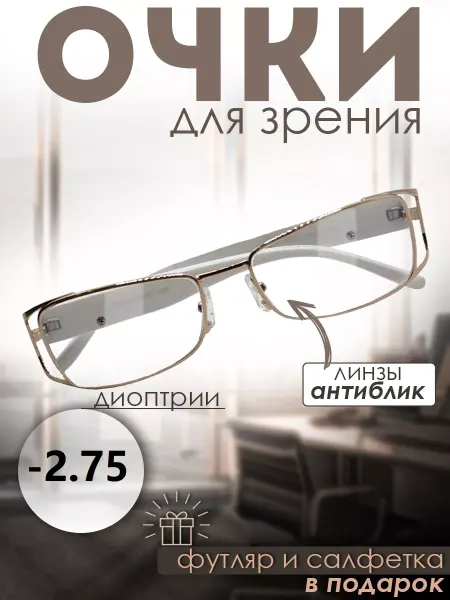 TopPop Очки для зрения корригирующие -2,75