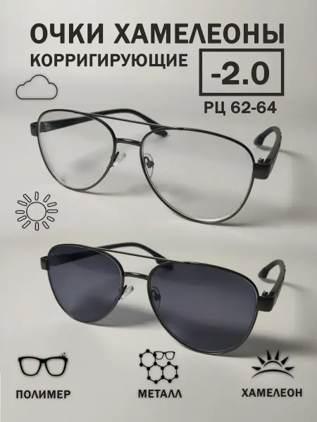 CheckVision Металлические очки-хамелеон мужские корригирующие -2