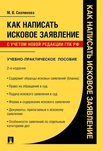 Как написать исковое заявление. Учебно-практич. пос.-2-е изд., перераб. и доп. | Скопинова Мария Владимировна