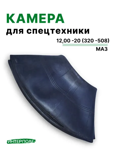 Камера автомобильная для шин 12,00 -20 (320 -508) МАЗ