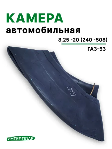 Автомобильная камера для шин 8,25 -20 (240 -508) Газ-53