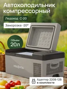 Компрессорный автохолодильник ЛЕДОХОД С-20, 20л, 12/24/220В / Автомобильный холодильник