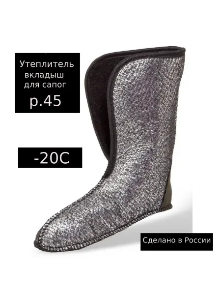 Чулок- вкладыш для зимних сапог -20 р 45
