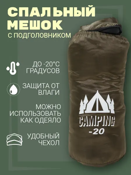 Все для семьи Спальный мешок CAMPING туристический, армейский -20