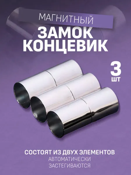 QF Замок-концевик магнитный, L-20мм, вн.D-8мм, (набор 3шт)