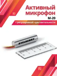 Микрофон с регулировкой чувствительности для видеонаблюдения STELBERRY M-20