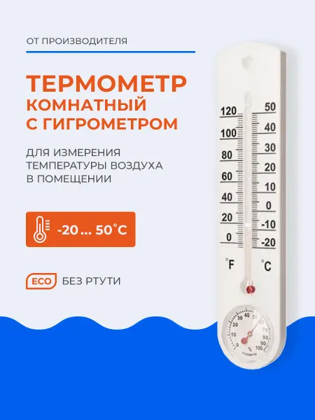 Термометр комнатный ТС-78Г (-20+50) в блистере с гигрометром