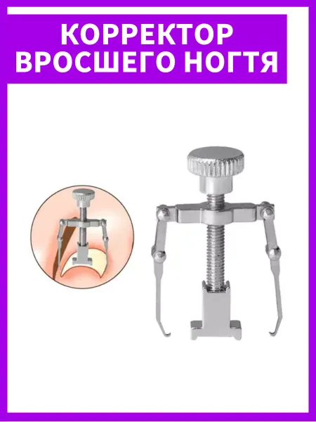 Корректор для вросшего ногтя педикюрный
