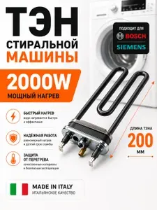 ТЭН для стиральной машины BOSCH, Siemens 2000 Вт, L-200мм Италия c отверстием под датчик BOSCH-00267512, замена: UF70SHD SA14 03173, A12026515