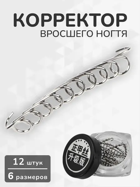 Корректор вросшего ногтя набор скоб 12 шт