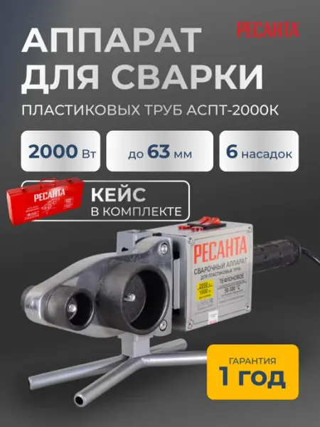 РЕСАНТА Паяльник для пластиковых труб с кейсом АСПТ-2000К