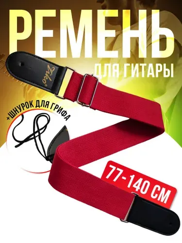 Ремень для гитары ZIKO S-201/R, хлопок, наконечники из эко-кожи