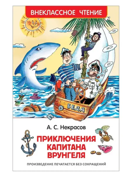РОСМЭН Приключения капитана Врунгеля
