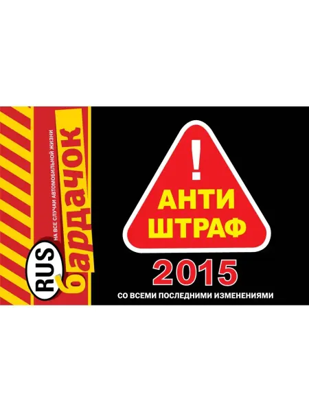 Эксмо Антиштраф-2015 (со всеми последними изменениями)