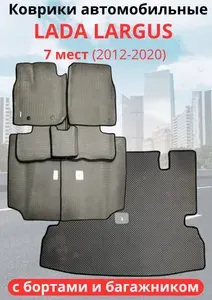 Автомобильные коврики LADA (ВАЗ) Largus 7 мест (2012 -2020) Лада ларгус с 3D бортами (автоковрики), эва, EVA, ева, с БАГАЖНИКОМ