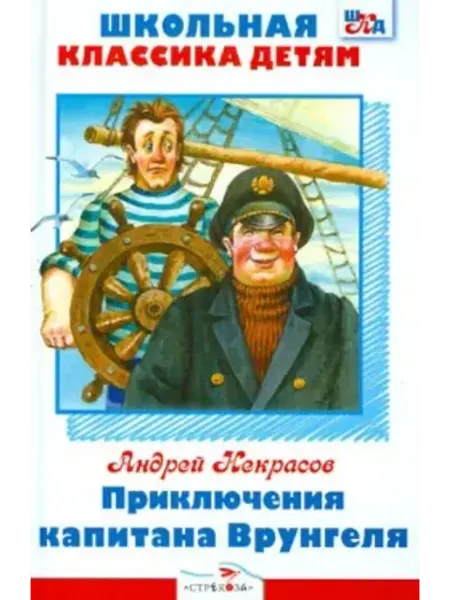 Стрекоза Приключения капитана Врунгеля