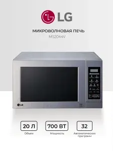 Микроволновая печь LG MS-2044V, 20 л, 5 уровней мощности, электронное управление, белый