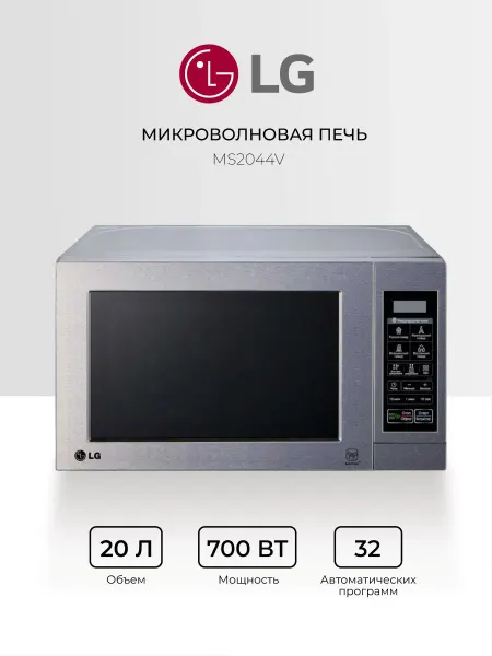 Микроволновая печь LG MS-2044V, 20 л, 5 уровней мощности, эл