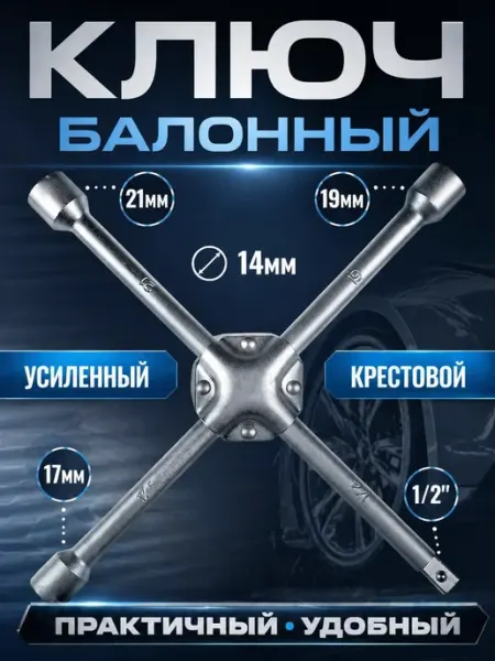 Орбита Ключ баллонный крестовой 17-19-21мм-1 2"