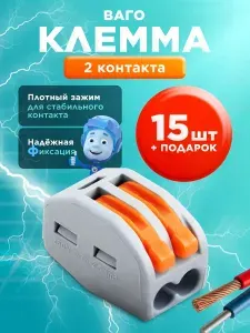 Клеммы (РСТ-212) 15 шт, для проводов Ваго соединительные, 2 контакта, 0.08-2.5(4.0)мм, 32А, быстрозажимные, рычажковые, универсальные, двухконтактные