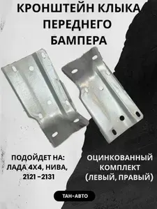 Кронштейн клыка переднего бампера (оцинкованный) комплект (левый, правый) подойдет для: Нивы 2121 -2131.