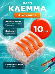 Клеммы (РСТ-214Т) 10 шт, для проводов прозрачные Ваго соединительные, 4 контакта, 0.08-2.5(4.0)мм, 32А, быстрозажимные, рычажковые, универсальные, четырехконтактные