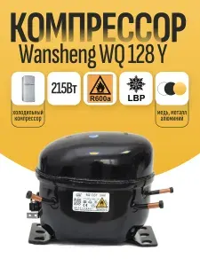 Компрессор Wansheng WQ128Y -215Вт- хладагент R-600