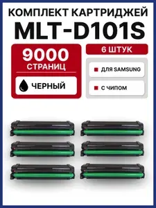 Комплект картриджей MLT-D101S ( 6 штук ) для Samsung ML-2160 SCX-3400 3405 3407