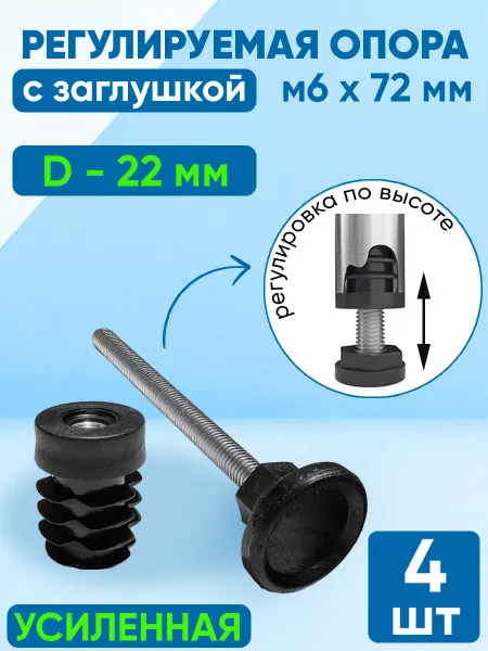 Фабрика Заглушек Заглушка D -22 мм. + опора регулируемая М6х72 мм. (4 шт)