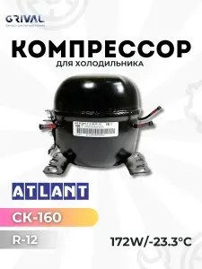 Компрессор для холодильника Атлант СК-160 R-12 172w/-23.3C в упаковке, комплект