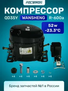 Компрессор Wansheng QD35Y 52W/-23,3 C R-600a