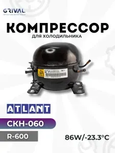 Компрессор для холодильника Атлант СКН-060 R-600 86w/-23.3C в упаковке, комплект