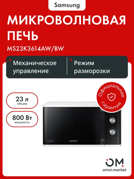 Samsung Микроволновая печь MS-23K3614AW [ПИ]