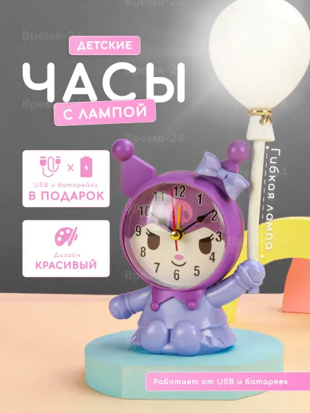 ВРЕМЯ-24 Часы детские ночник с подсветкой настольные Куроми