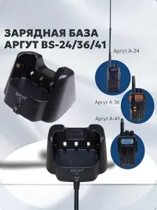 Зарядная база для радиостанции Аргут А-24/А-36/А-41new