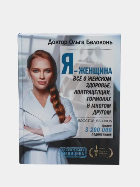 Я - женщина. Все о женском здоровье..., Белоконь Ольга